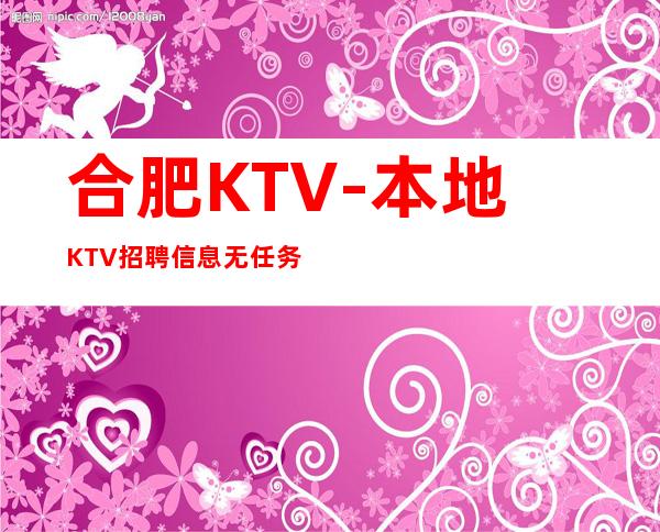 合肥KTV-本地KTV招聘信息无任务好上班