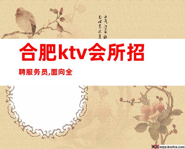 合肥ktv会所招聘服务员,面向全国急聘服务员(可兼职) 请问去你