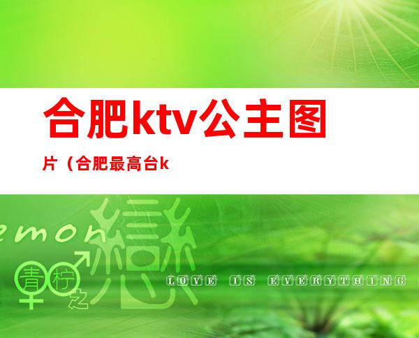 合肥ktv公主图片(合肥最高台ktv有公主吗)