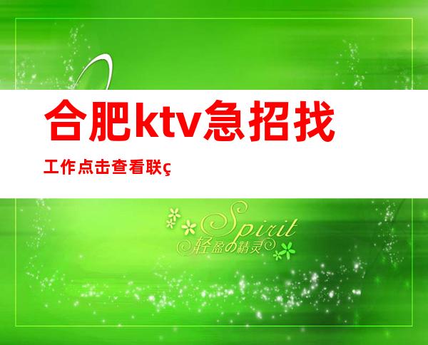 合肥ktv急招找工作 点击查看联系方式