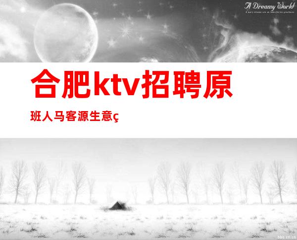 合肥ktv招聘原班人马 客源生意稳定