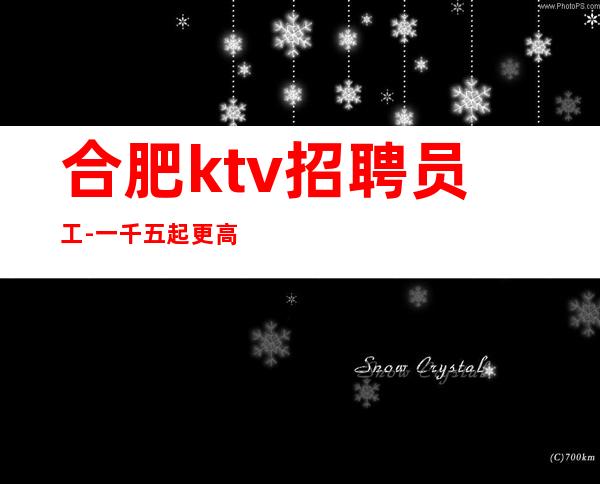 合肥ktv招聘员工-一千五起 更高商务夜总会直招信息