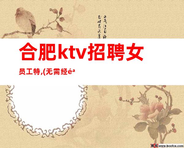 合肥ktv招聘女员工特,(无需经验)全是素优客户 服务员直招,