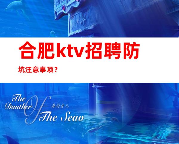 合肥ktv招聘防坑注意事项?