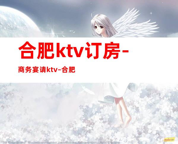 合肥ktv订房-商务宴请ktv – 合肥经济技术开发区商务KTV