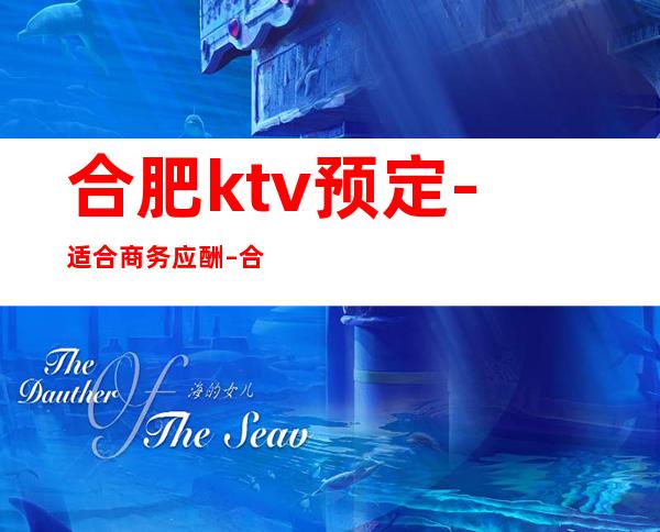 合肥ktv预定-适合商务应酬 – 合肥滨湖新区商务KTV