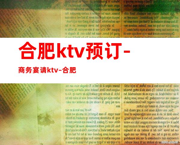 合肥ktv预订-商务宴请ktv – 合肥政务文化新区商务KTV