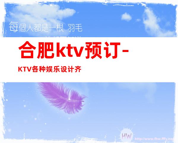 合肥ktv预订-KTV各种娱乐设计齐全，音响效果很好