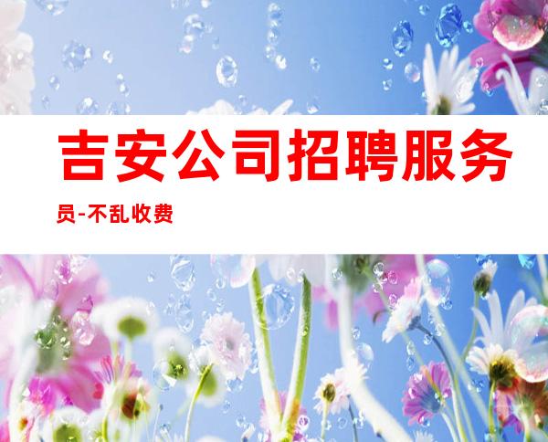 吉安公司招聘服务员-不乱收费