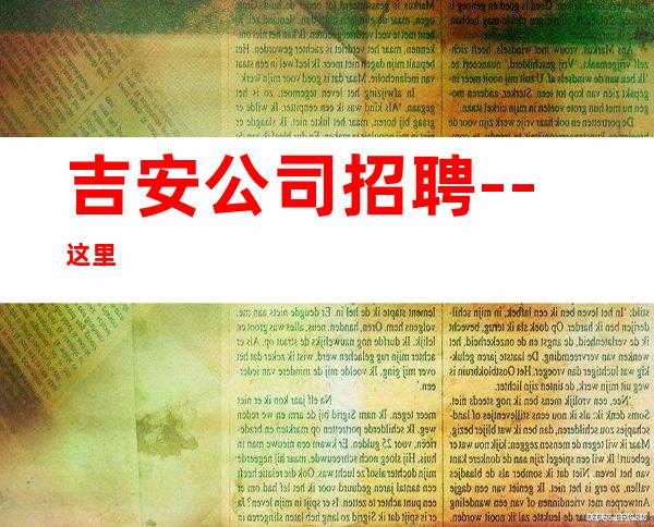 吉安公司招聘--这里