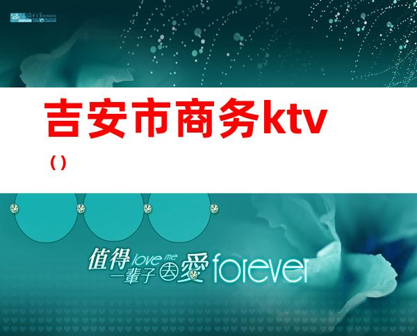 吉安市商务ktv()
