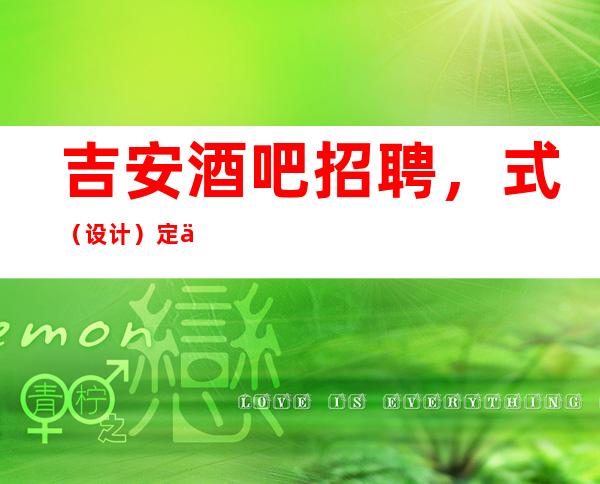 吉安酒吧招聘,式(设计)定义讲解,让酒吧更具吸引力