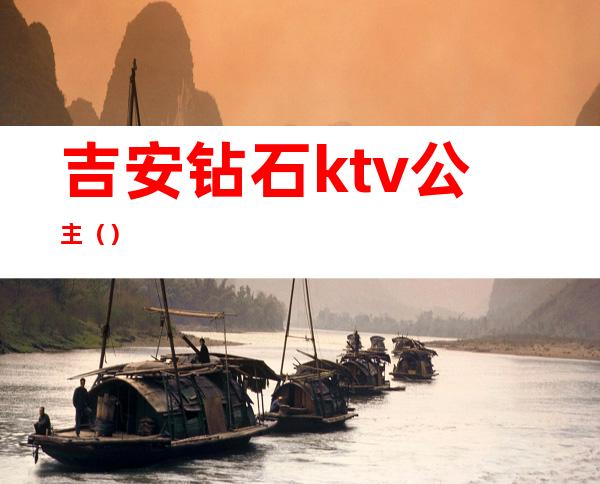吉安钻石ktv公主()