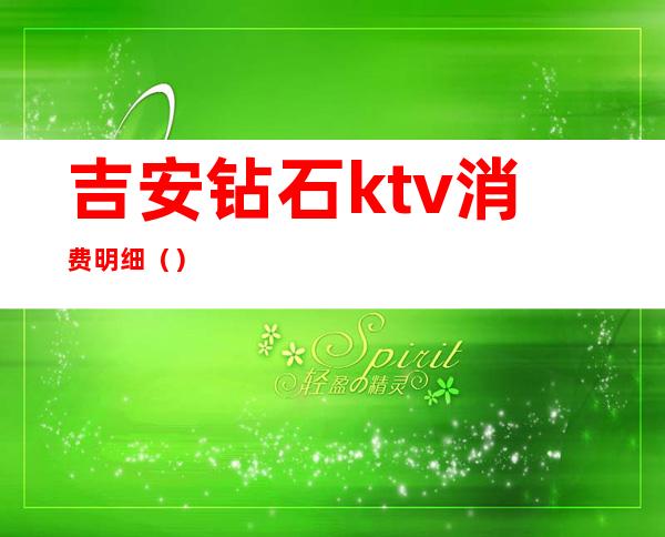 吉安钻石ktv消费明细()