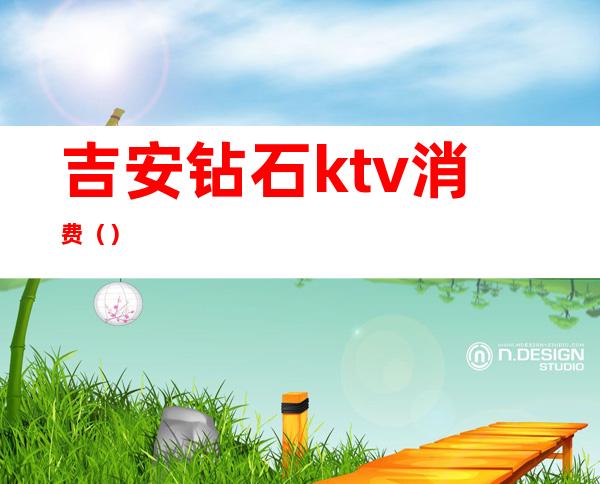 吉安钻石ktv消费()