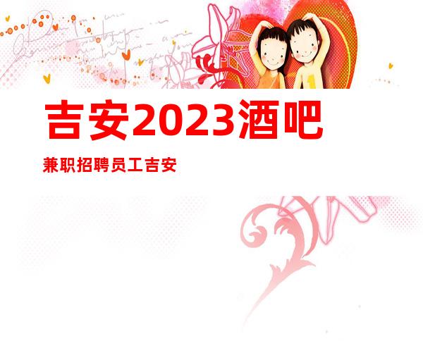 吉安2023酒吧兼职招聘员工吉安酒吧店内面试直招服务员