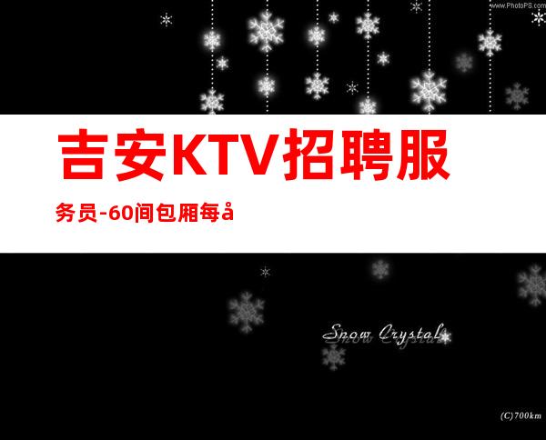 吉安KTV招聘服务员-60间包厢每天都爆满