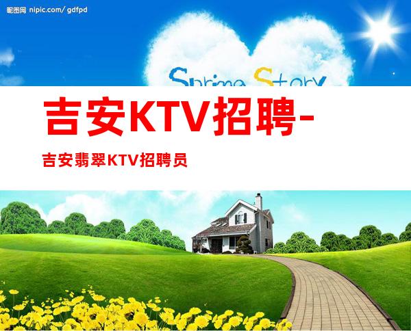 吉安KTV招聘-吉安翡翠KTV招聘员工一千大量招人