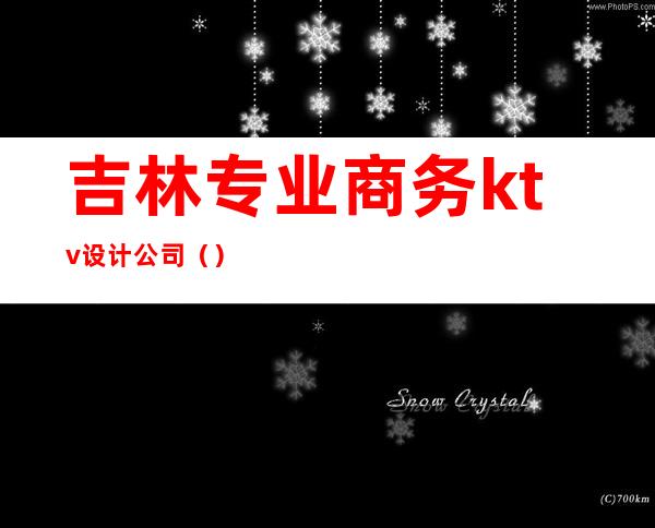 吉林专业商务ktv设计公司（）