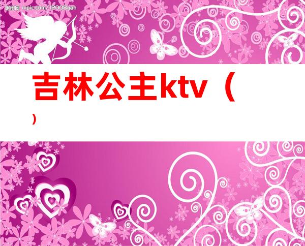吉林公主ktv()