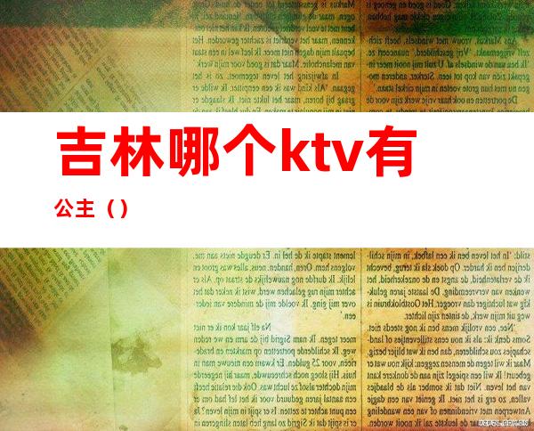 吉林哪个ktv有公主()