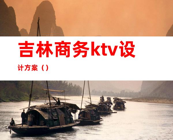 吉林商务ktv设计方案()