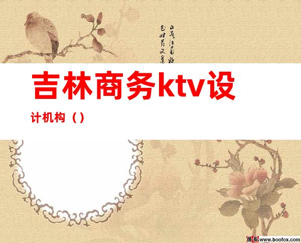 吉林商务ktv设计机构()