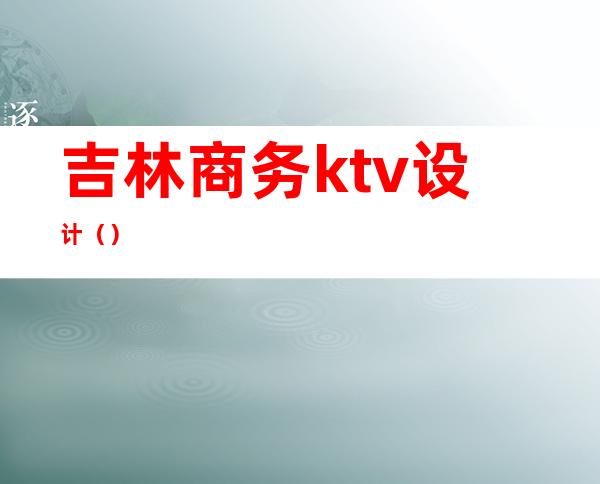 吉林商务ktv设计()