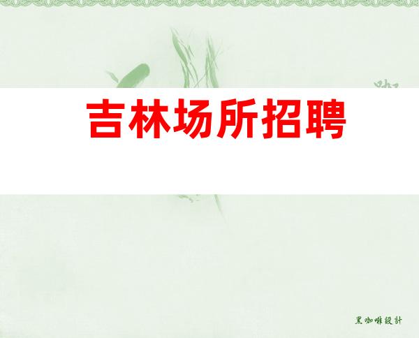 吉林场所招聘