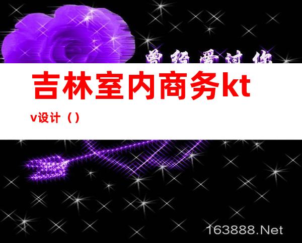 吉林室内商务ktv设计()