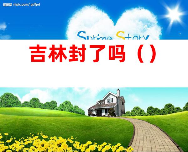 吉林封了吗()