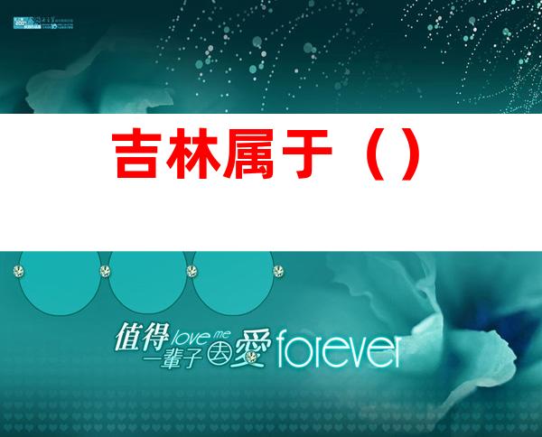 吉林属于()