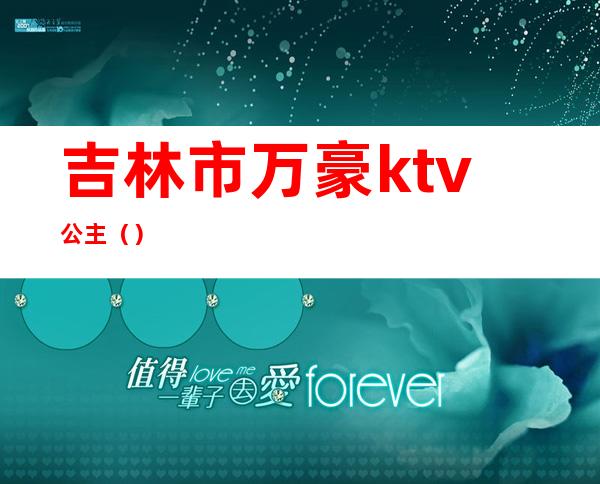 吉林市万豪ktv公主()