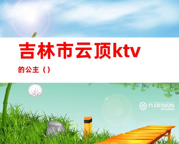 吉林市云顶ktv的公主()