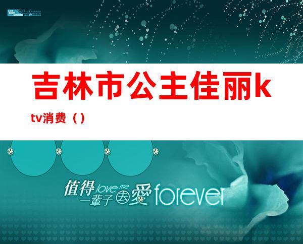 吉林市公主佳丽ktv消费()