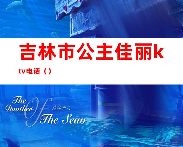 吉林市公主佳丽ktv电话()