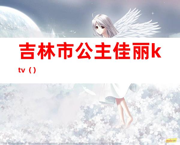 吉林市公主佳丽ktv()