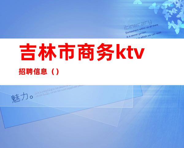 吉林市商务ktv招聘信息()