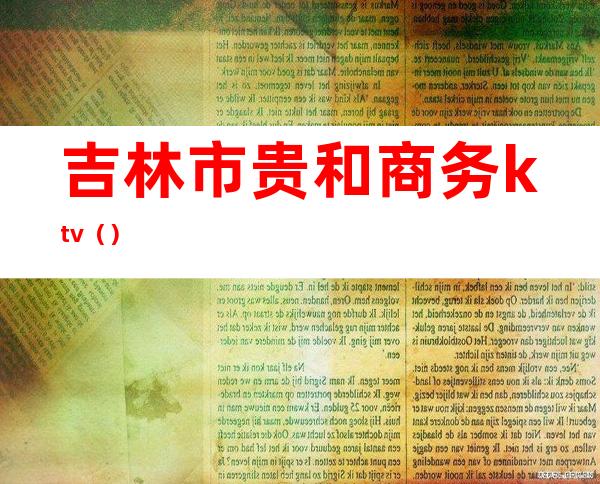 吉林市贵和商务ktv()