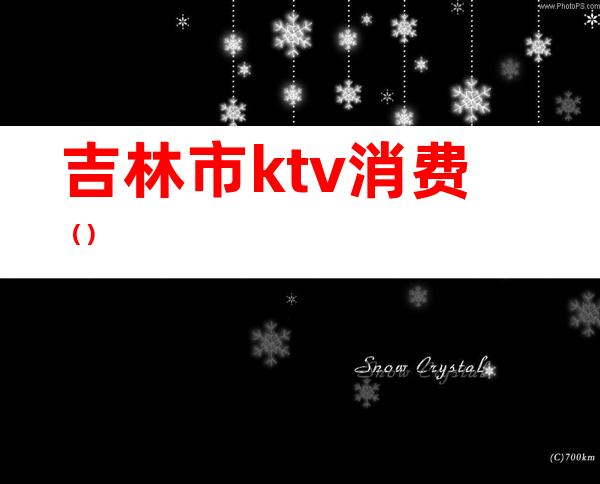 吉林市ktv消费()