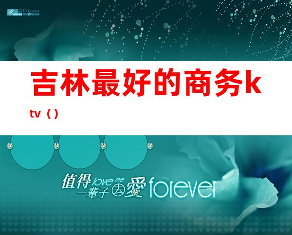 吉林最好的商务ktv()