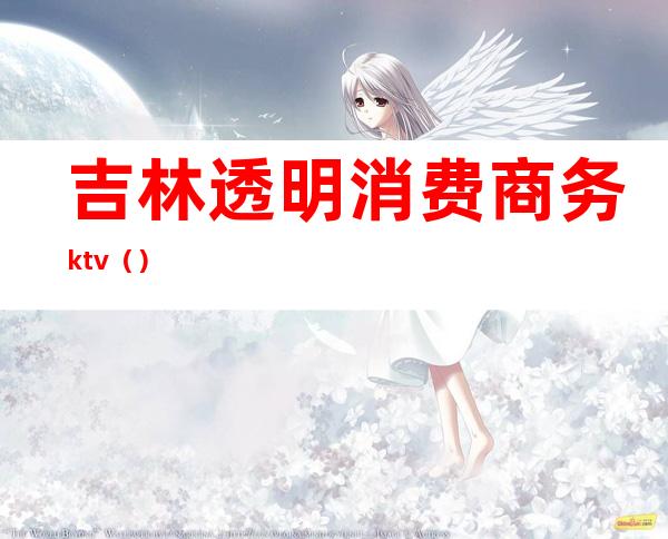 吉林透明消费商务ktv()