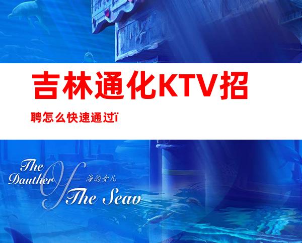 吉林通化KTV招聘怎么快速通过?