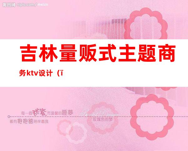 吉林量贩式主题商务ktv设计()