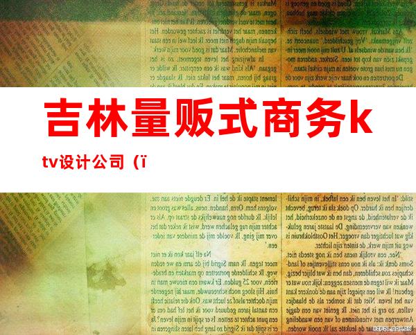吉林量贩式商务ktv设计公司（）