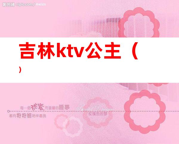 吉林ktv公主()