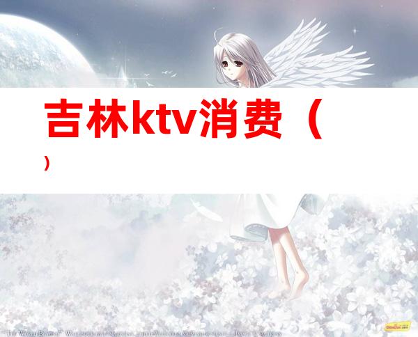 吉林ktv消费()