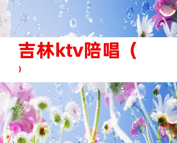 吉林ktv陪唱()