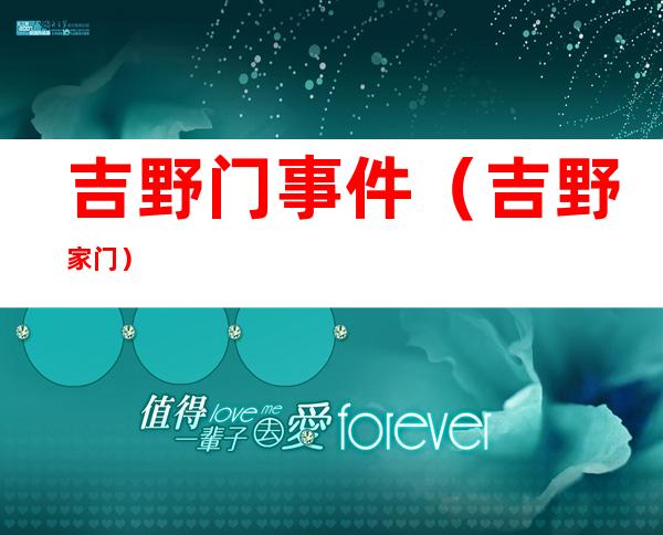 吉野门事件(吉野家 门)