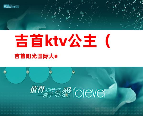 吉首ktv公主(吉首阳光国际大酒店KTV)
